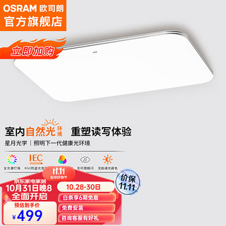 OSRAM 欧司朗 吸顶灯 遥控 银素白 135W OSCLZX021