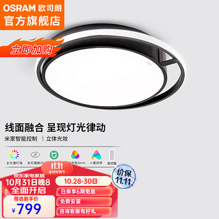 欧司朗（OSRAM）吸顶灯客厅灯智能米家app控制现代简约LED吸顶灯客厅灯 36瓦卧室灯 