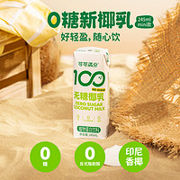 88VIP：coco100 可可满分 无糖椰乳245ml*3瓶新鲜生榨椰子汁椰奶植物蛋白饮料椰浆