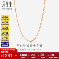 周生生 18K金O字十字链 拉索项链素链 百搭款 94222N 定价 47厘米