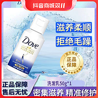 Dove 多芬 洗发乳50g氨基酸修护密集滋养止痒润发官方正品