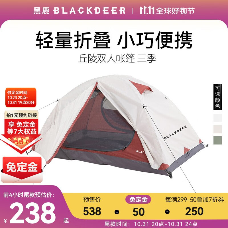 黑鹿（BLACKDEER）丘陵帐篷 户外露营双层防雨防晒超轻徒步登山专业帐篷 丘陵（象牙白）双人帐篷 三季