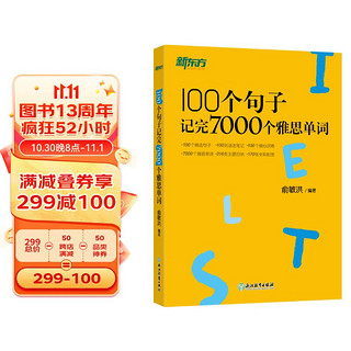 《100个句子记完7000个雅思单词 俞敏洪词汇书》