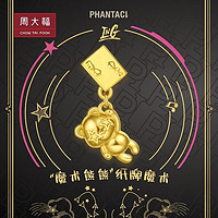 周大福 PHANTACI 卡牌熊 定价足金吊坠黄金转运珠 R31503