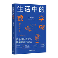 生活中的数学(第2版)