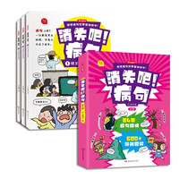 消失吧病句 小学病句修改训练大全漫画情景图解句子专项训练语文基础知识练习册通用