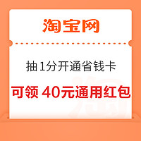 淘宝 抽1分开通省钱卡 可减20单