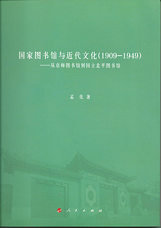 国家图书馆与近代文化（1909—1949）：从京师图书馆到国立北平图书馆