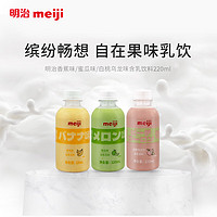 meiji 明治 风味含乳饮料220ml*3瓶（白桃+蜜瓜+香蕉） 国内奶源 3口味各一