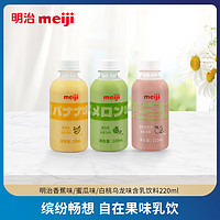 meiji 明治 风味含乳饮料220ml*3瓶（白桃+蜜瓜+香蕉） 国内奶源 3口味各一