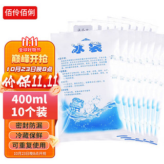佰伶佰俐 400ML注水冰袋 户外食品海鲜冷藏冰包 10个装