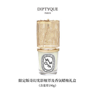 DIPTYQUE 蒂普提克 奇幻光影烛罩及香氛蜡烛礼盒 含羞草 2023冬日限量版 190g