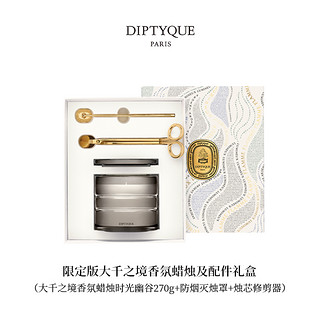 DIPTYQUE 蒂普提克 大千之境香氛蜡烛及配件礼盒 (大千之境香氛蜡烛时光幽谷270g+防烟灭烛罩+烛芯修剪器)