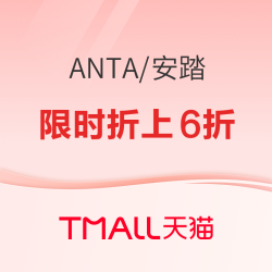 天猫安踏官方旗舰店，双11活动，31日20点前4小时折上6折起！