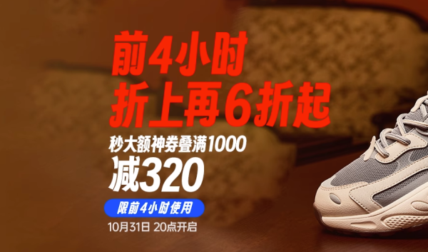 天猫安踏官方旗舰店,双11活动,31日20点前4小时折上6折起!