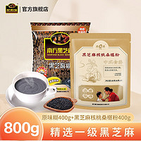 南方黑芝麻 经典原味黑芝麻糊400g+核桃桑葚粉400g