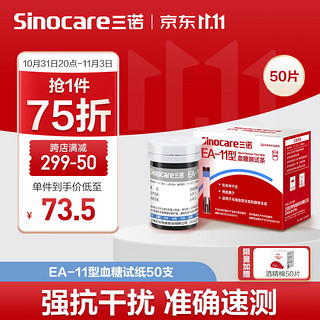 Sinocare 三诺 SANNUO 三诺 EA-11 血糖试纸 50片试纸+50支采血针