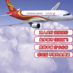 超多航线！香港航空双人往返中国香港次卡 不含税费