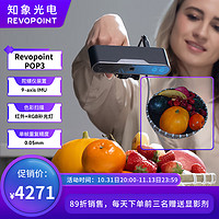 REVOPOINT 知象光电 POP 3 三维扫描仪全彩便携式3D建模高精度高帧率手持逆向真人手办知象光电 标准版