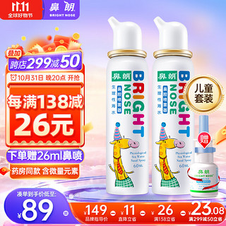 Bright nose 鼻朗 儿童鼻腔喷雾器 持续喷雾款 60ml*2瓶