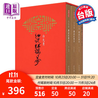 白先勇细说红楼梦 作者亲签版 精装增订版港台原版白先勇 时报出版 中国古典文学 中国四大名之首