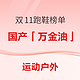  评论有奖：双11「万金油」国产跑鞋大赏，12双TOP款实力助跑！　