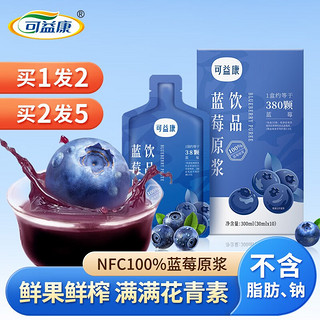 可益康 蓝莓原浆 NFC100%果汁花青素果饮儿童成人蓝莓原汁饮料 蓝莓原浆300ml（30ml*10）