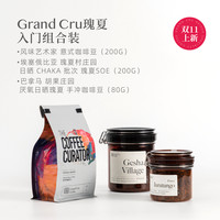 GrandCru列级瑰夏入门组合 胡果瑰夏手冲精品意式SOE咖啡豆组合装