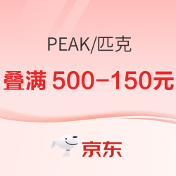 京东11.11，匹克31日20点叠满500-150元~