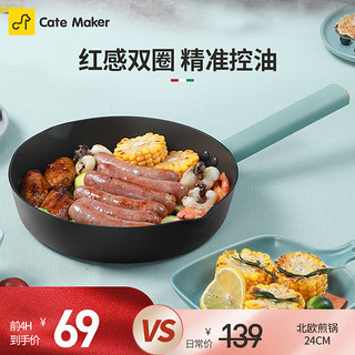 Cate Maker 卡特马克 不粘锅煎锅平底锅不粘多功能家用煎蛋饼牛排锅电磁炉燃气灶通用 新耀石健康北欧煎锅(24CM)