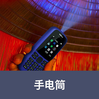 诺基亚Nokia 新105 2G大字大声超长待机 老年人手机 备用功能机直板按键 蓝色