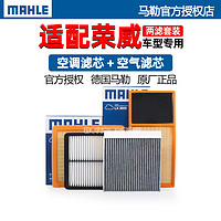 MAHLE 马勒 空气空调滤芯荣威RX5 i5 E i6 plus Max 350 360 RX3 550 RX8