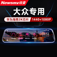 Newsmy 纽曼 适用于大众速腾迈腾朗逸途观l帕萨特探岳原厂专用行车记录仪高清