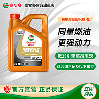 Castrol 嘉实多 极护超豪全合成汽车机油发动机润滑油0W-20 4L