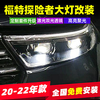 三为 适用20-22款福特探险者激光大灯改装升级矩阵LED双光透镜总成定制