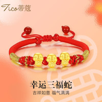 蒂蔻（Tico）黄金转运珠手链本命年十二生肖手链足金三福龙红绳手串 三福蛇 小版