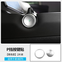 理昂 适用于蔚来ET5中控排挡按键贴内饰车门开关P档保护亮片改装饰 蔚来ET5金属按键贴【P档-银色】
