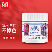 美邦祈富 BGI－WAP 美邦祈富 丙烯颜料100ml钛白墙绘涂鸦防水防晒不掉色肌理画颜料美丽乡村A8055