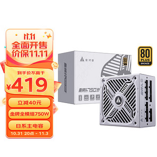 金河田 A+系列 EPS750ELG 金牌（90%）全模组ATX电源 750W 纯白色