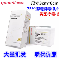 鱼跃 医用酒精棉片 75%酒精消毒杀菌湿巾棉片 50片/盒 3*6cm