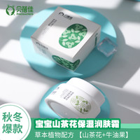 Beibeijia 贝蓓佳宝宝山茶花保湿润肤滋润补水婴儿面霜霜儿童秋冬婴幼儿专用