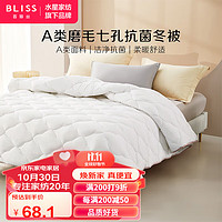 BLISS 百丽丝 水星家纺出品 百丽丝 A类磨毛七孔抗菌被