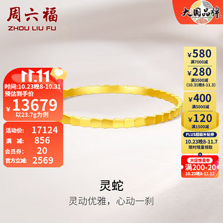 周六福 黄金手镯女款足金5G金时尚蛇骨手镯 灵蛇 计价 56mm-24.8g