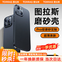 TORRAS 图拉斯 苹果15promax手机壳iphone15pro保护套防摔镜头全包磁吸男女款 轻奢磨砂+超薄手感+不沾指纹+镜头全包 iPhone15Pro-6.1英寸