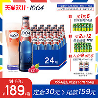 1664凯旋 1664桃红啤酒覆盆子果香小麦风味250ml*24瓶整箱