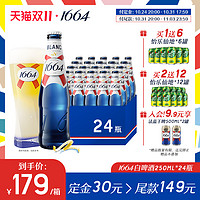 1664凯旋 1664白啤酒柑橘味小麦香果酒啤清爽250ml*24瓶官方