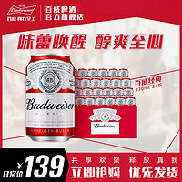 Budweiser 百威 啤酒经典醇正330ml*24小罐装熟啤酒官方整箱包邮