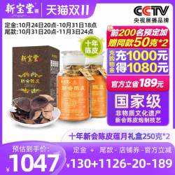 岭南新宝堂 10年 新会陈皮 250g*2罐