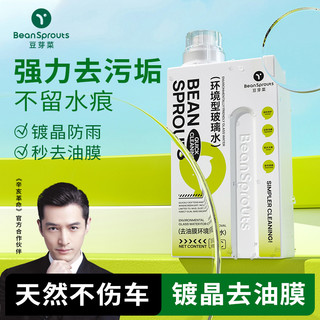 豆芽菜玻璃水汽车强力去油膜四季通用镀晶雨刮水浓缩冬季防冻