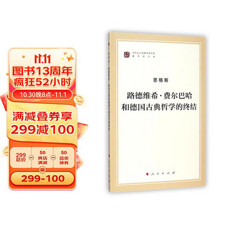 路德维希·费尔巴哈和德国古典哲学的终结/马列主义经典作家文库·著作单行本